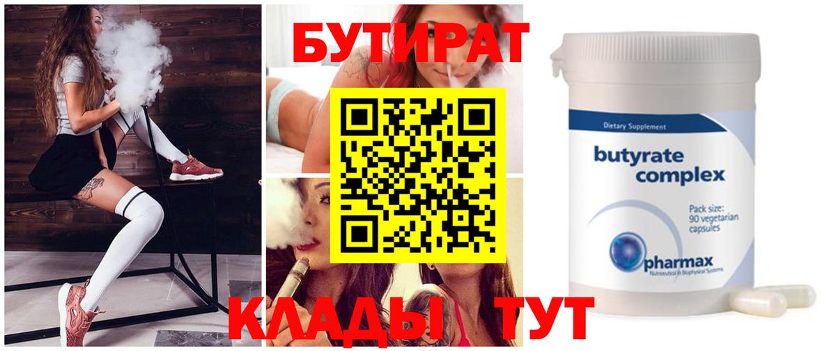 Бутират Butirat  Бутират  Нижневартовск  Вход с VPN 
